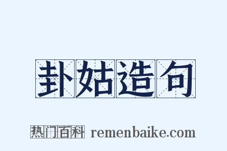 卦姑造句是什么意思的图片